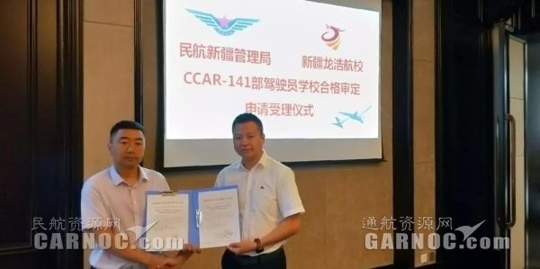 新疆龍浩航校圓滿完成CCAR-141駕駛員學校現(xiàn)場審定。